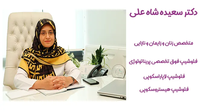 دکتر سعیده شاه علی بهترین متخصص پریناتولوژی در شمال تهران