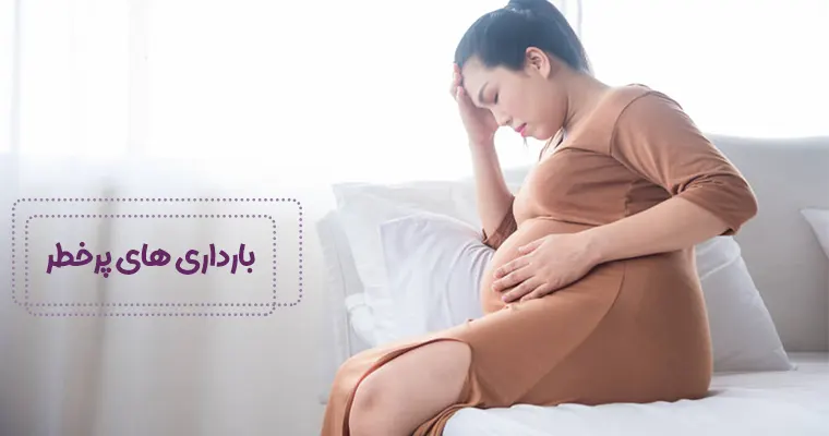 بارداری های پرخطر