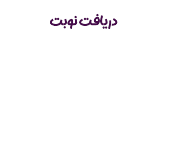 دریافت نوبت از دکتر سعیده شاه علی