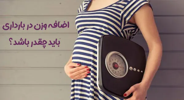 اضافه وزن در بارداری
