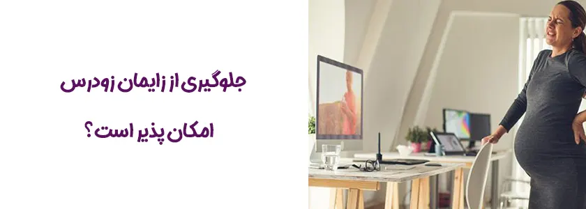 جلوگیری از زایمان زودرس
