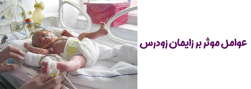 عوامل موثر بر زایمان زودرس