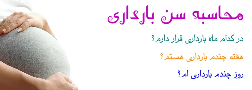 محاسبه سن بارداری