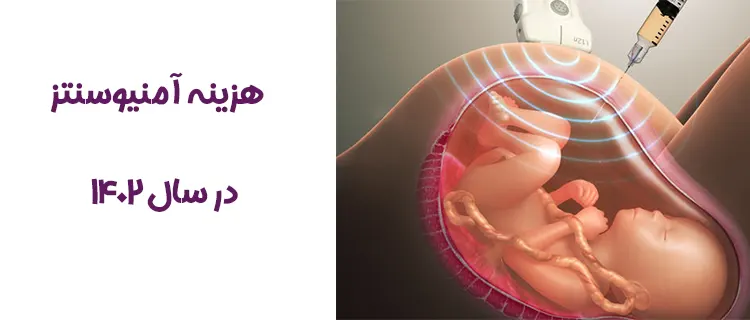 هزینه امنیوسنتز در 1402