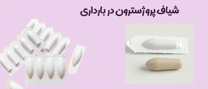 شیاف پروژسترون در بارداری