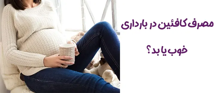 کافیئن در بارداری بخوریم؟