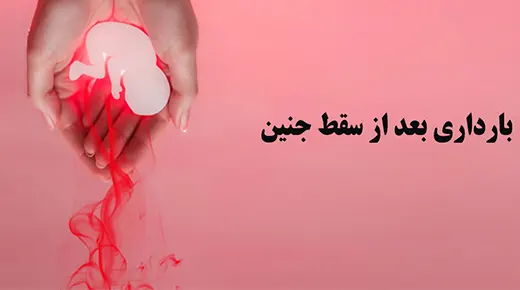 بارداری بعد از سقط جنین
