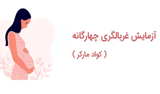ازمایش غربالگری چهارگانه