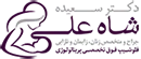 Logo.-Dr.-S.-Shahali-new2 (1)