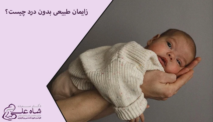 زایمان طبیعی بدون درد چیست؟