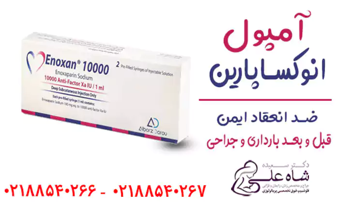 امپول انوکساپارین در بارداری