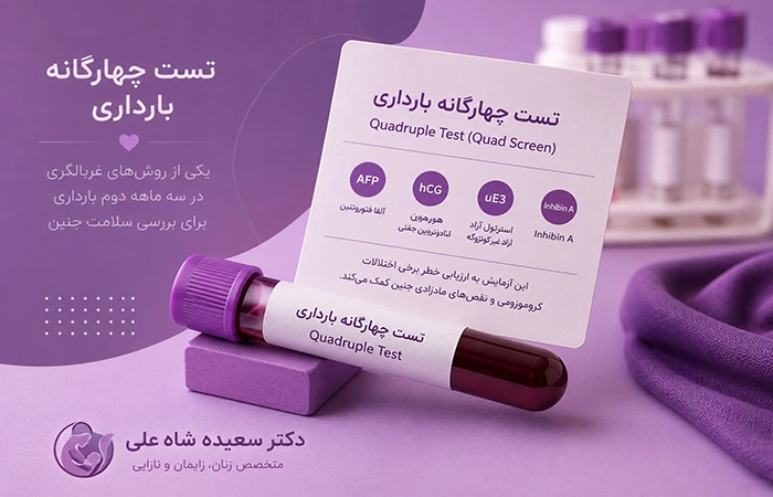 تست چهارگانه بارداری