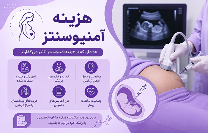 هزینه امنیوسنتز با بیمه
