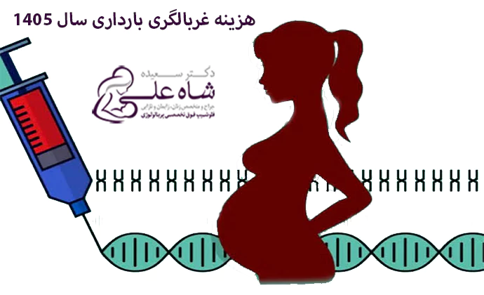 هزینه غربالگری بارداری سال 1405