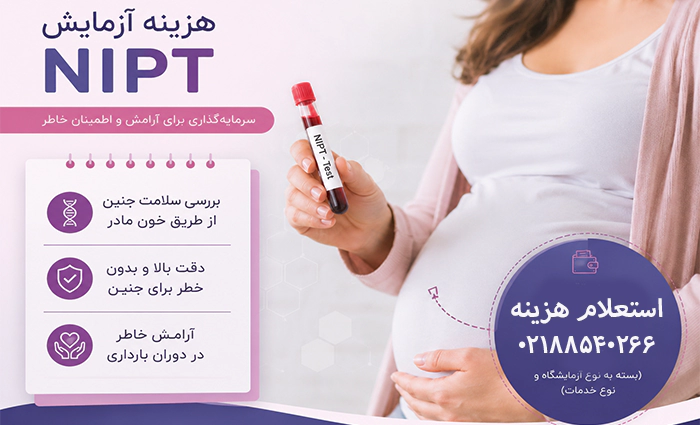 هزینه ازمایش NIPT