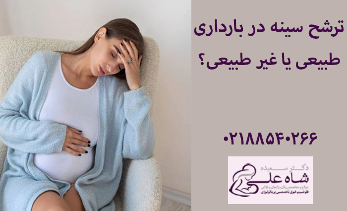 ترشح سینه در بارداری