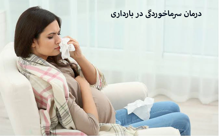 درمان سرماخوردگی در بارداری