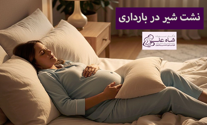 نشت شیر در بارداری