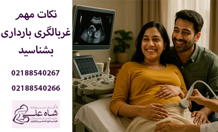 نکات قبل از غربالگری بارداری