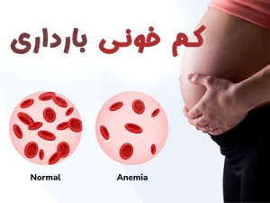کم خونی بارداری