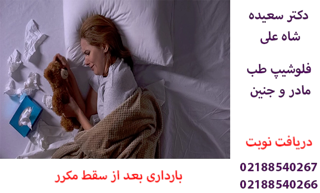 بارداری بعد از دو سقط