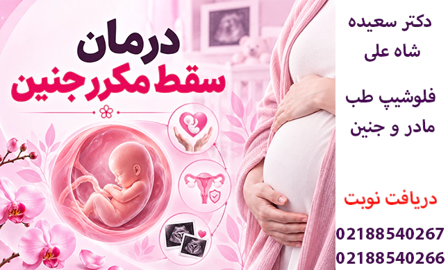 بارداری بعد از سقط مکرر