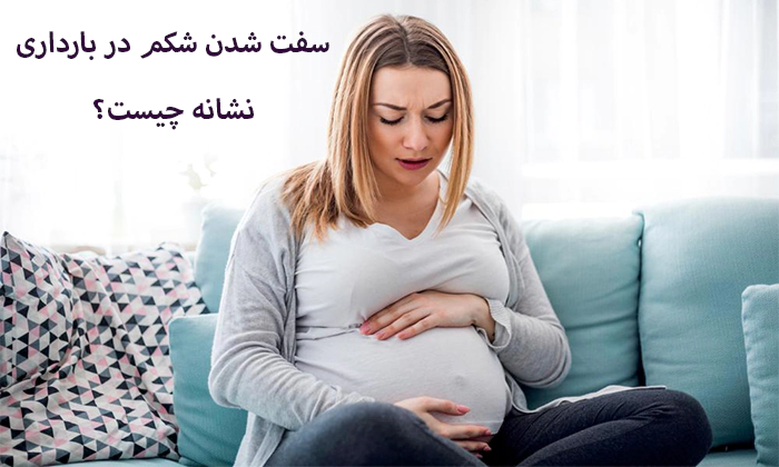 سفت شدن شکم در بارداری
